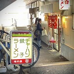 谷ラーメン - 