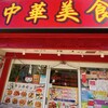 中華美食府