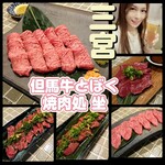 但馬牛とぼく 焼肉処 坐 - 