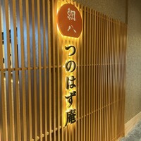 天ぷら新宿つな八 つのはず庵 - 