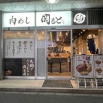 肉めし岡もと  新橋店 - 