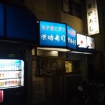 栄助ずし - お店 外観