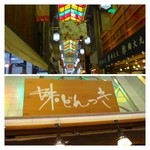 Uchida No Aji Don Tsuki - 錦市場にある「佃煮」屋さん。