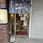 郷土料理 こふじ - ここから地下に下って行きます