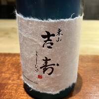 東山 吉寿 - 
