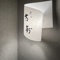 東山 吉寿 - 
