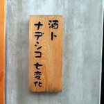 Neo Taisyu Izakaya Sake Tonadeshiko Shichihenge - 酒トナデシコ七変化