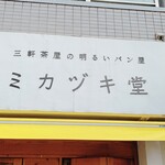 ミカヅキ堂 - ミカヅキ堂
