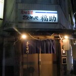 旨いものや・福助 - 旨いものや・福助