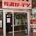 Nagasawa Gaden Resutoran - 店　入り口
