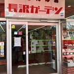 長沢ガーデン レストラン - 店　入り口