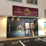 信州中華蕎麦 雷鳥 - 