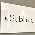 名駅 鮨 Sublime - 