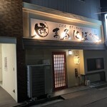二代目 煮干しラーメン まるにぼ - 店　外観