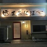 二代目 煮干しラーメン まるにぼ - 正面　外観