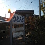 讃岐うどん がもう - 