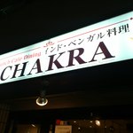 チャクラ - 