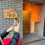 赤坂 鮨 以とう - 