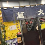 炭火焼肉　萬大 - 