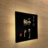 鮨　日本橋　鰤門 - 