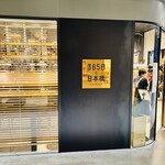 Sambyaku Rokujuu Go Nichi To Nihombashi - 店名の看板