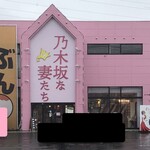 乃木坂な妻たち - 