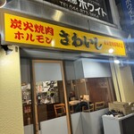 炭火焼肉ホルモンさわいし - 