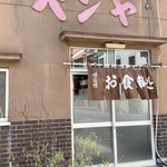 펜야 식당 - お店入り口