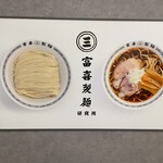 富喜製麺研究所 - 