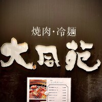 大同苑 一番町店 - 