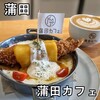 蒲田カフェ