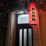 肉と和食時々魚 だんだん - 