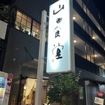 山田食堂 - 