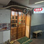 Teppanyaki Yoshimura - 入り口