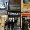 MYEONGDONG KYOJA 本店