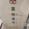 もつやき　婁熊東京