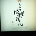 まな板の上の旬　ぽぽぽん - 