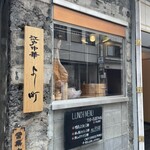 江戸中華 よし町 - 