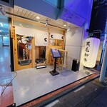 博多おでんと黒毛和牛の店 くろこ - 