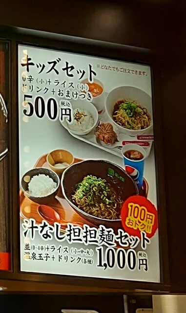 2288- セットがお得!(^^)! 「汁なし担担麺セット (税込)1,000円」⇒900