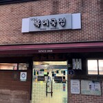 무교동 북어국집 - 外観。