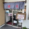 源太ずし 小名浜店