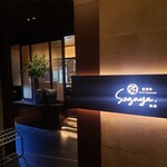 佐賀牛 Sagaya 銀座 - 