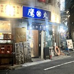 タカマル鮮魚店 - 