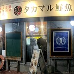 タカマル鮮魚店 - 