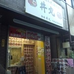 丼丸 - 広尾の行きつけが、武蔵新城に！！