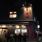 家系総本山 吉村家 - 外観１