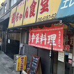 孫ちゃん食堂 - 外観