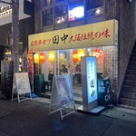 串カツ田中 - 