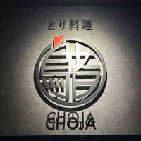 とり料理 鳥者 - 